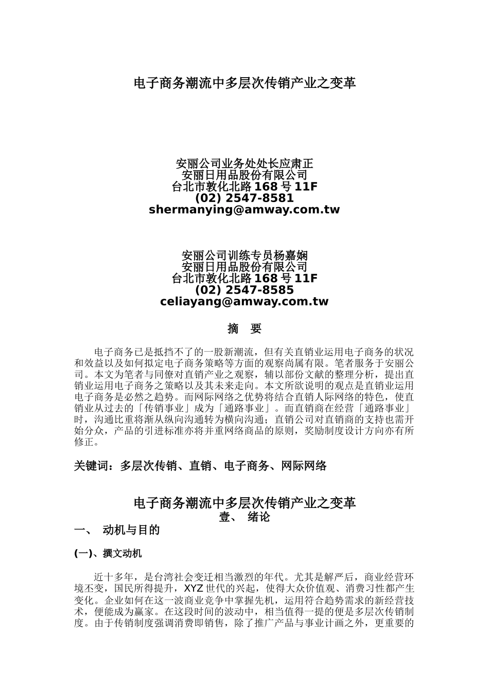 安利公司—电子商务潮流中多层次传销产业之变革(doc25)_第1页