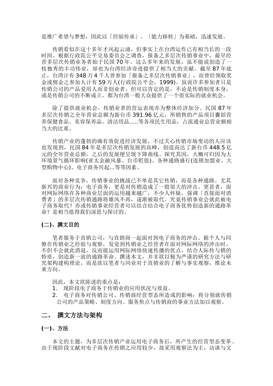 安利公司—电子商务潮流中多层次传销产业之变革(doc25)_第2页