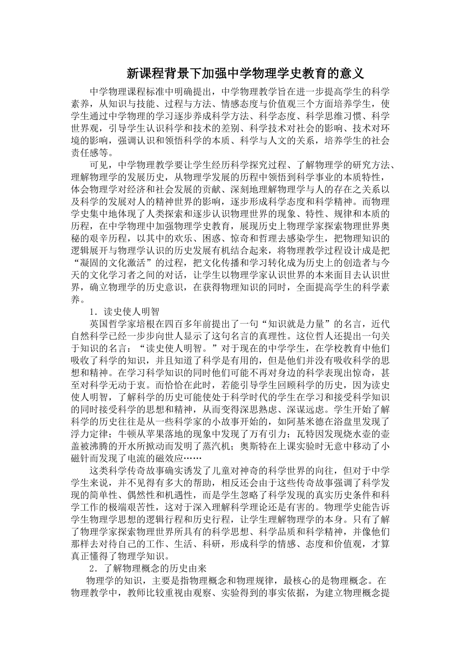 新课程背景下加强中学物理学史教育的意义_第1页