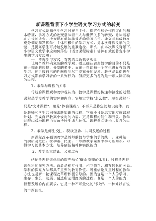 新课程背景下小学生语文学习方式的转变