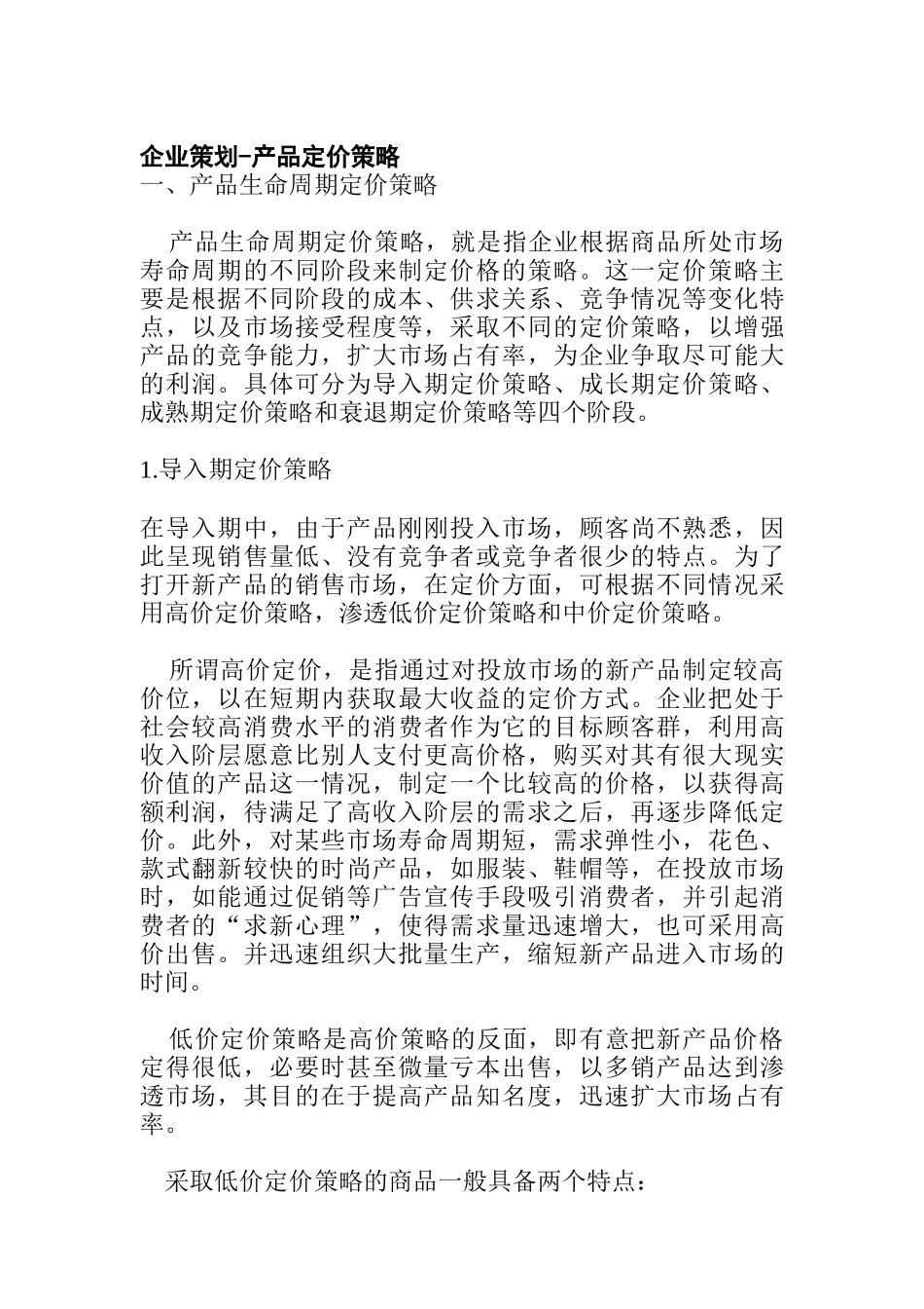 产品生命周期定价策略_第1页