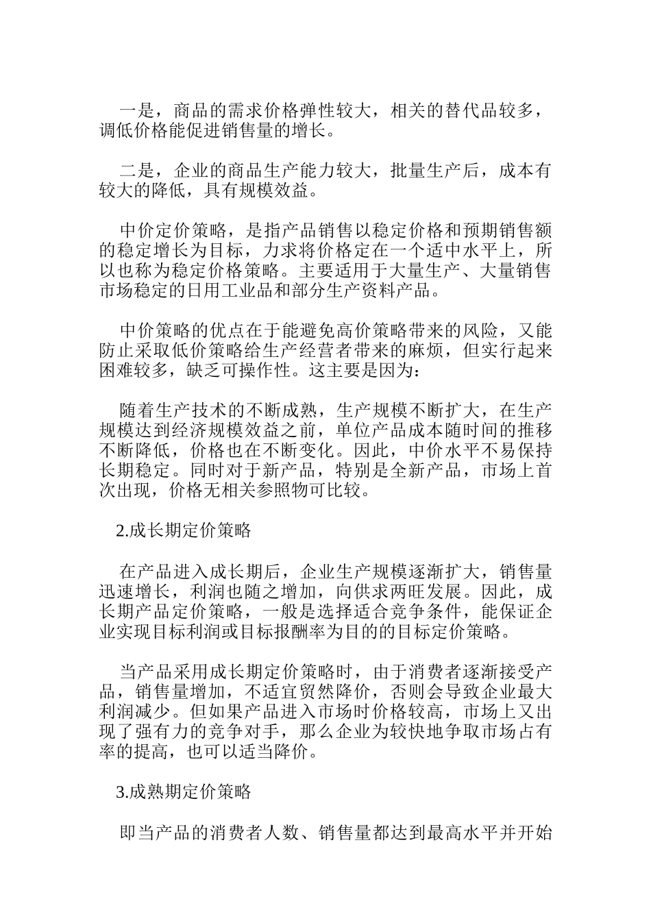 产品生命周期定价策略_第2页