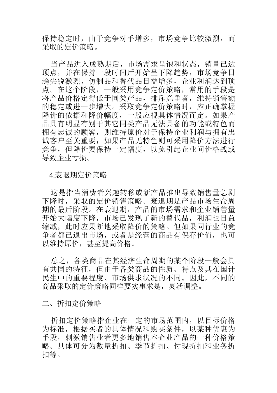 产品生命周期定价策略_第3页