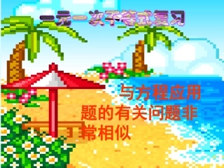 一元一次不等式复习