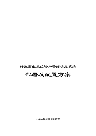 行政事业单位资产管理信息系统概述
