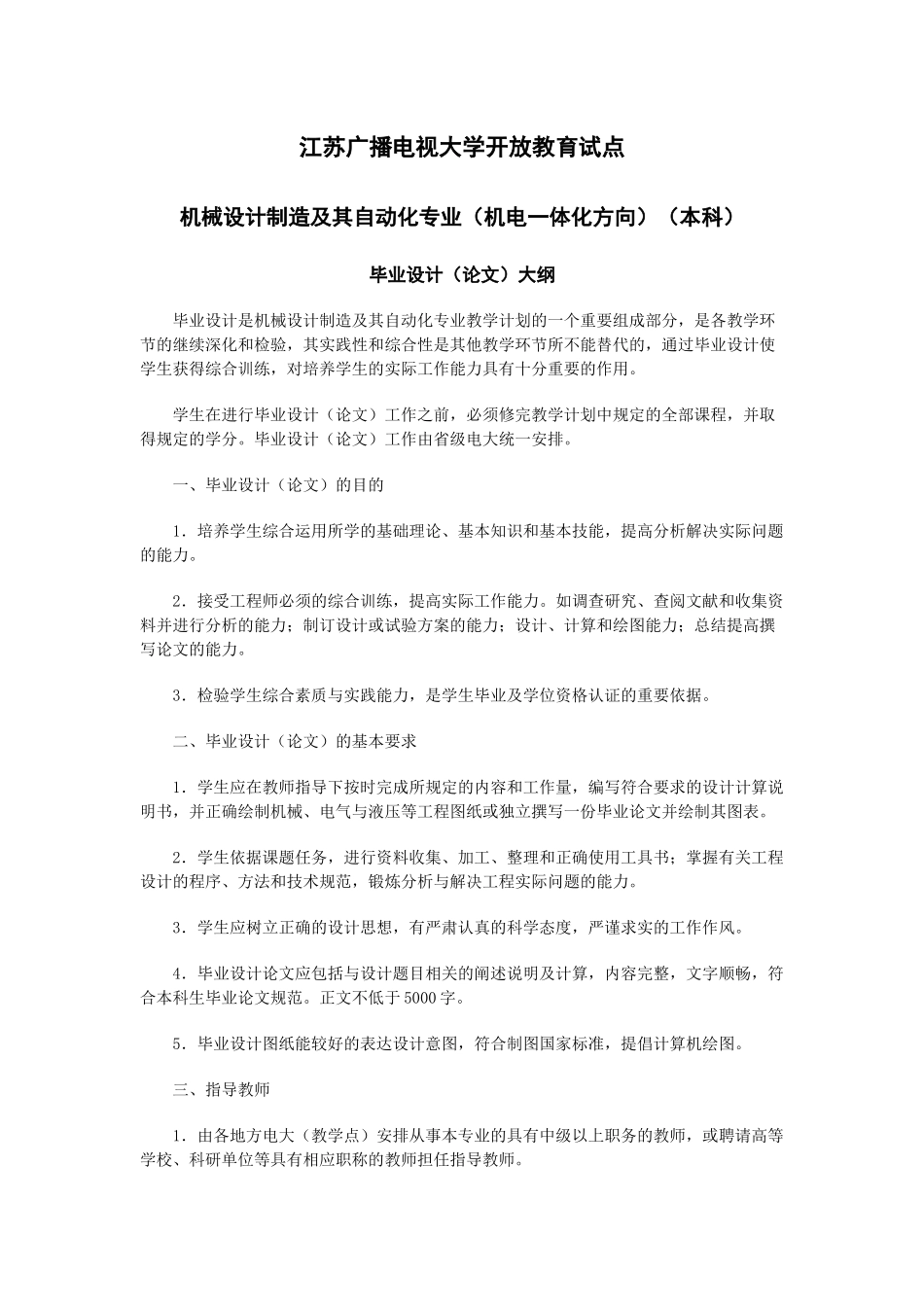 机械设计制造及其自动化专业（专升本）毕业设计（论文）大纲（0_第1页