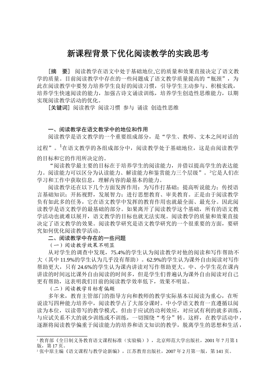 新课程背景下优化阅读教学的实践思考_第1页