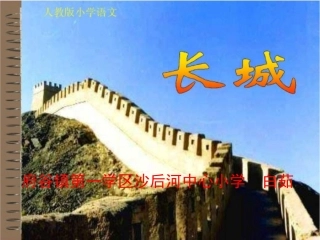 四年级语文长城PPT