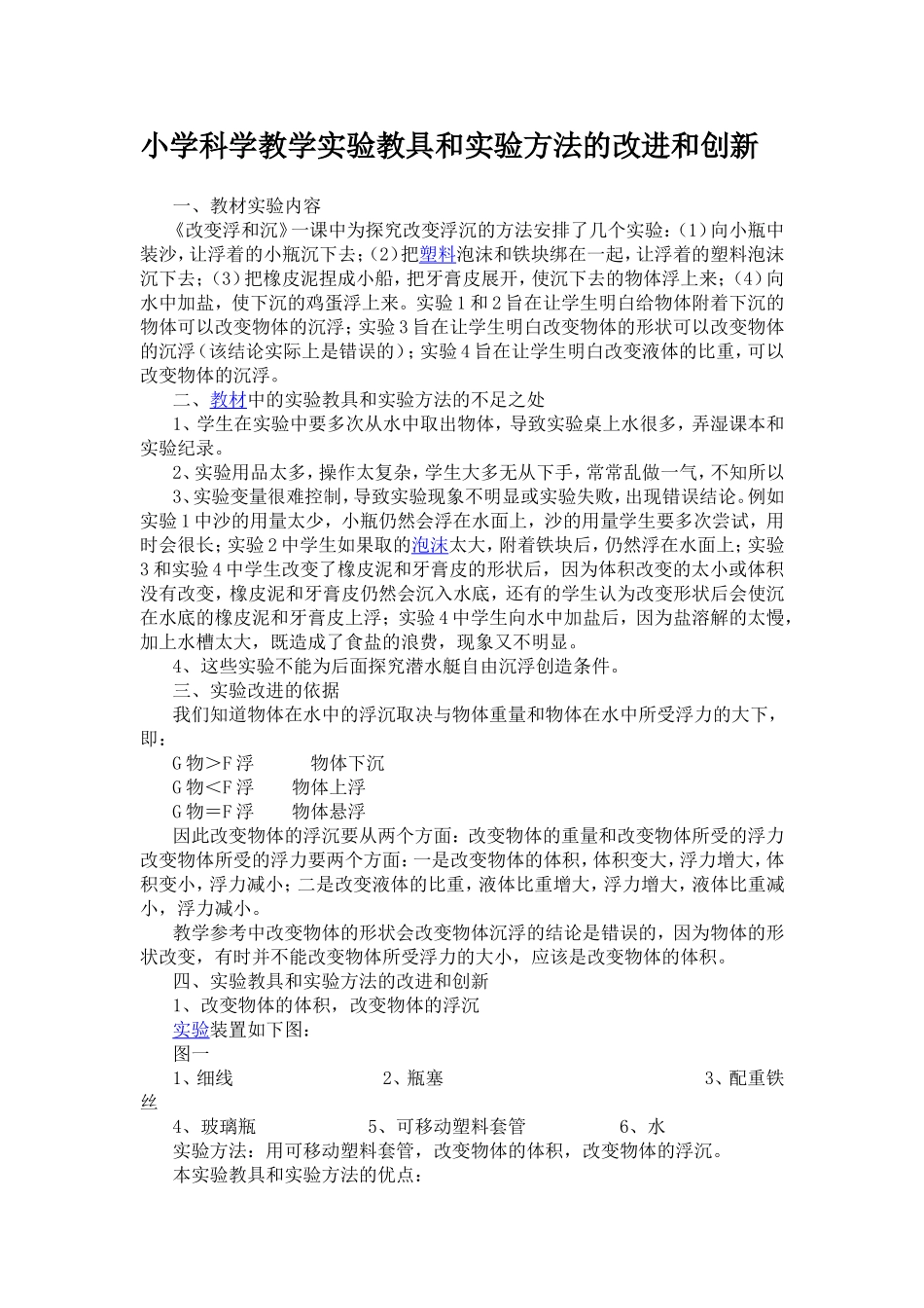小学科学教学实验教具和实验方法的改进和创新_第1页