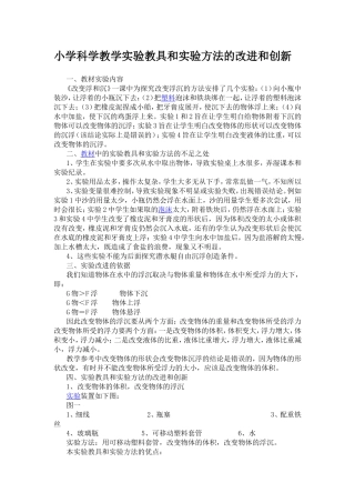 小学科学教学实验教具和实验方法的改进和创新