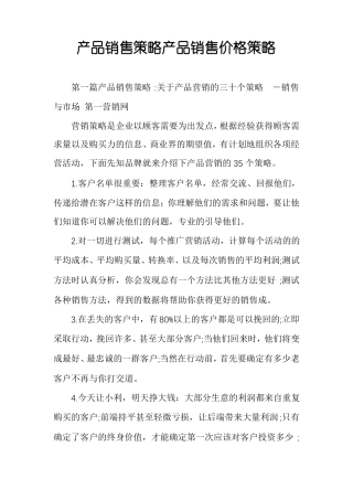 产品销售策略产品销售价格策略