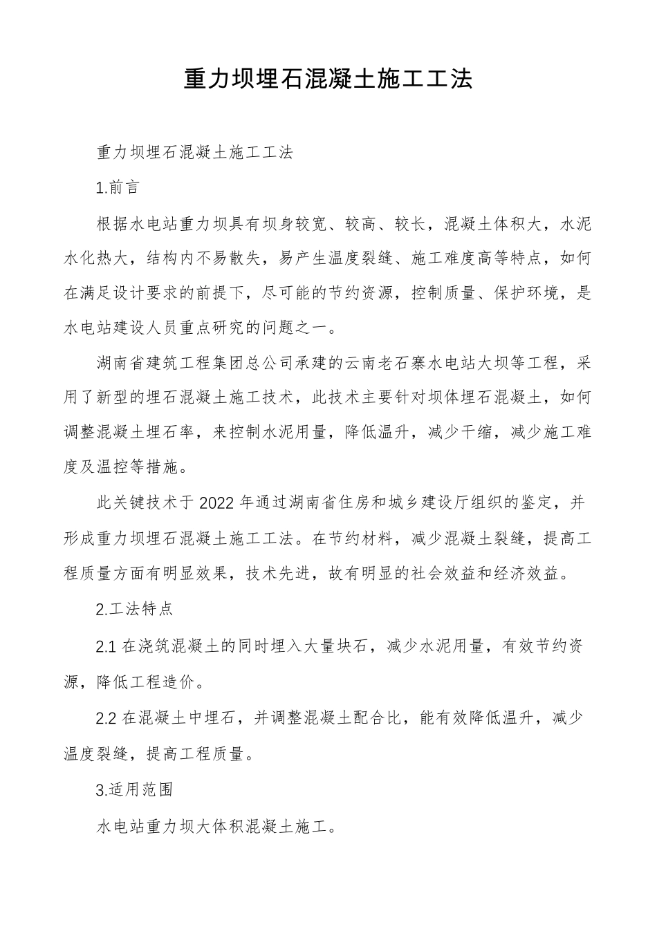 重力坝埋石混凝土施工工法_第1页