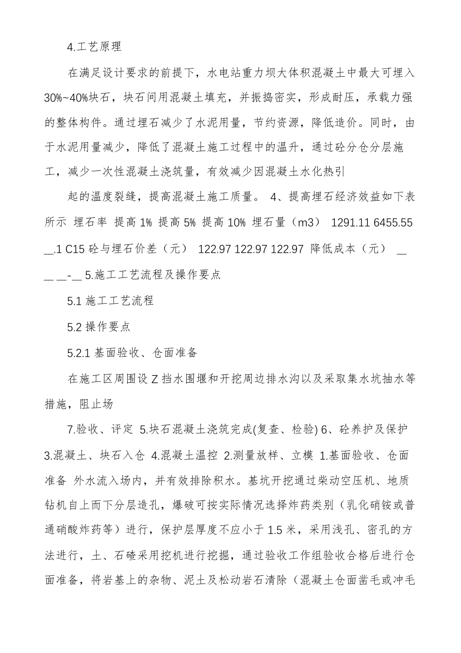 重力坝埋石混凝土施工工法_第2页