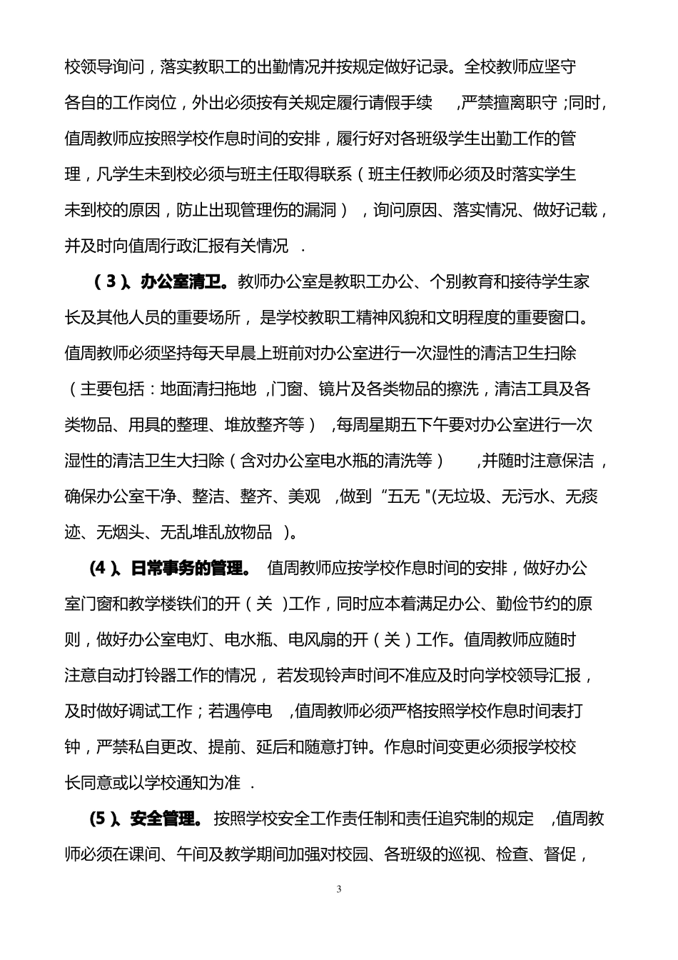 值周工作管理制度_第3页