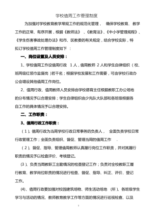 值周工作管理制度