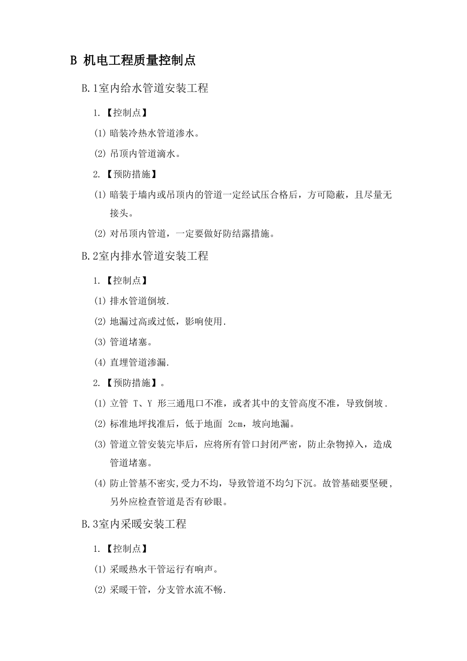 给排水安装质量控制要点_第1页