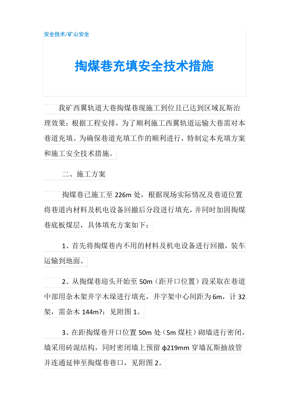 掏煤巷充填安全技术措施_第1页