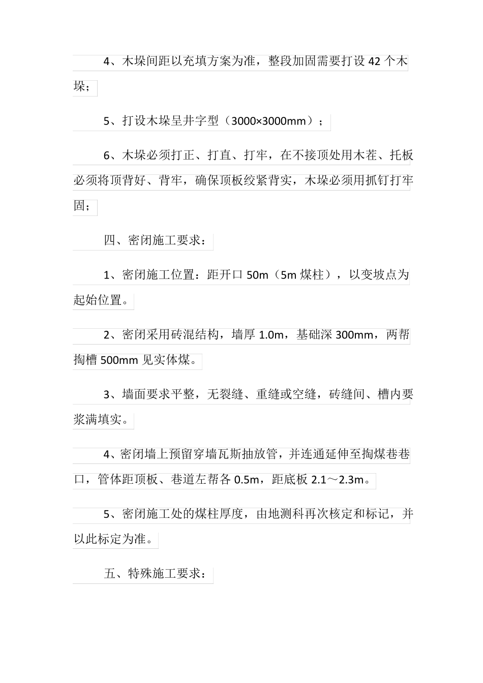 掏煤巷充填安全技术措施_第3页