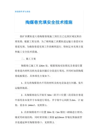 掏煤巷充填安全技术措施