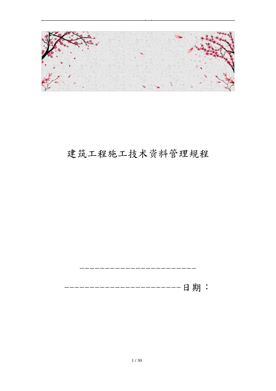 建筑工程施工技术资料管理规程_第1页