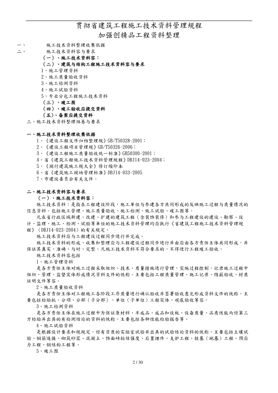 建筑工程施工技术资料管理规程_第2页