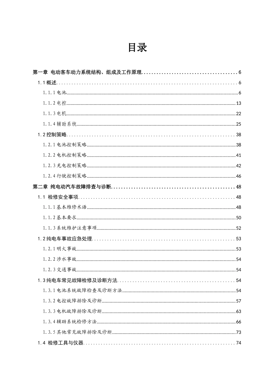 纯电动汽车动力系统检修手册_第3页