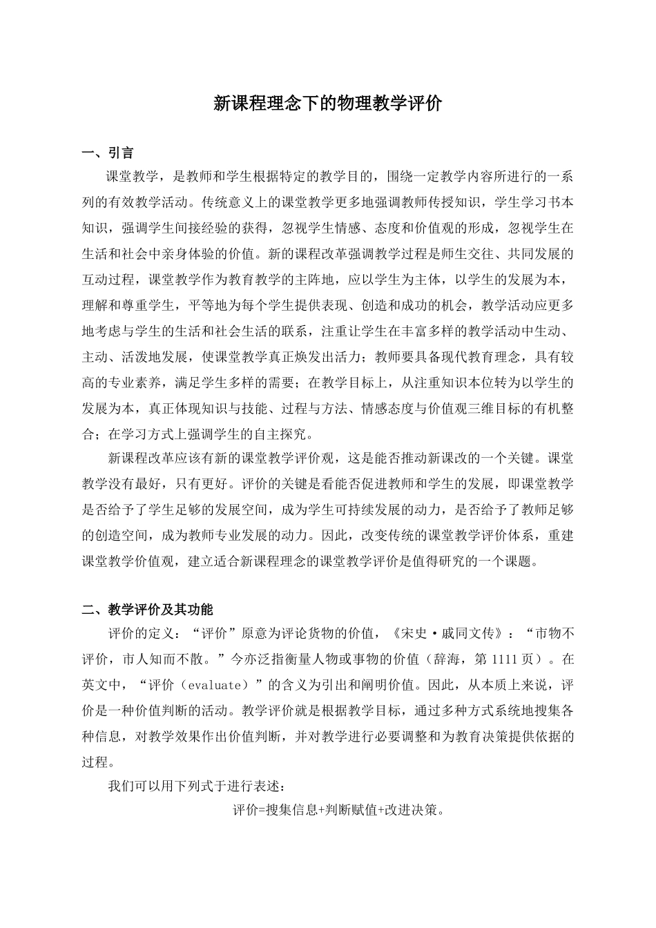 新课程理念下的物理教学评价_第1页
