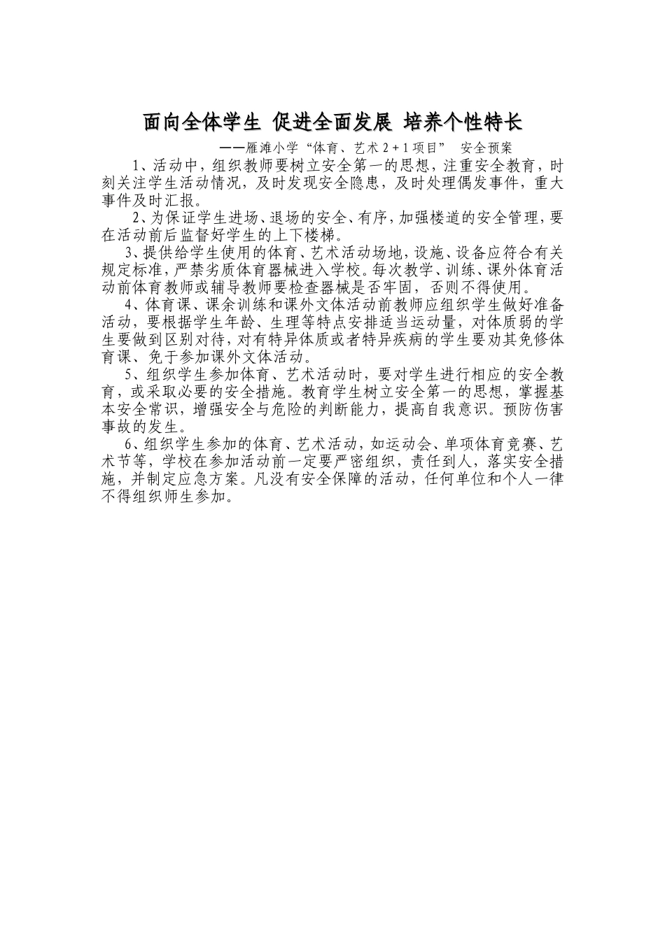 雁滩小学“体育、艺术2＋1项目”安全预案_第1页