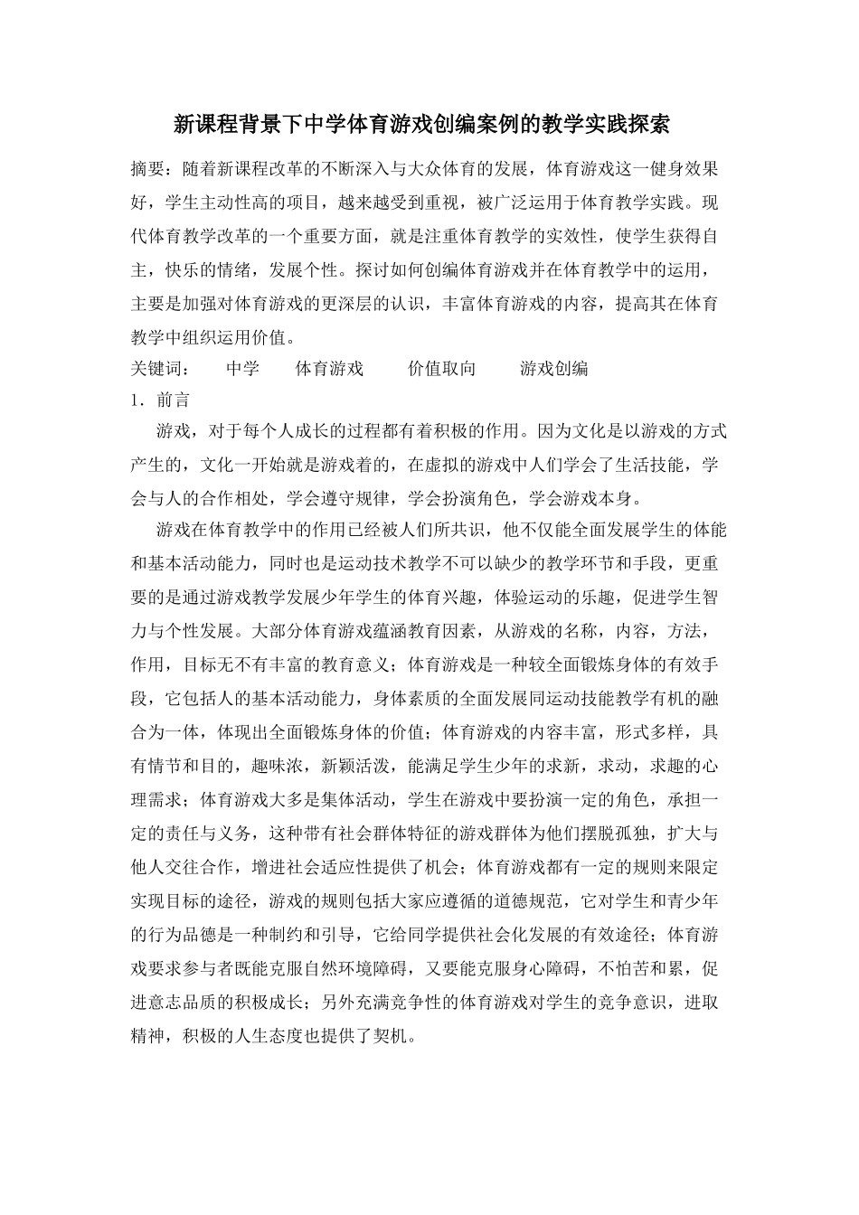 新课程背景下中学体育游戏创编案例的教学实践探索_第1页