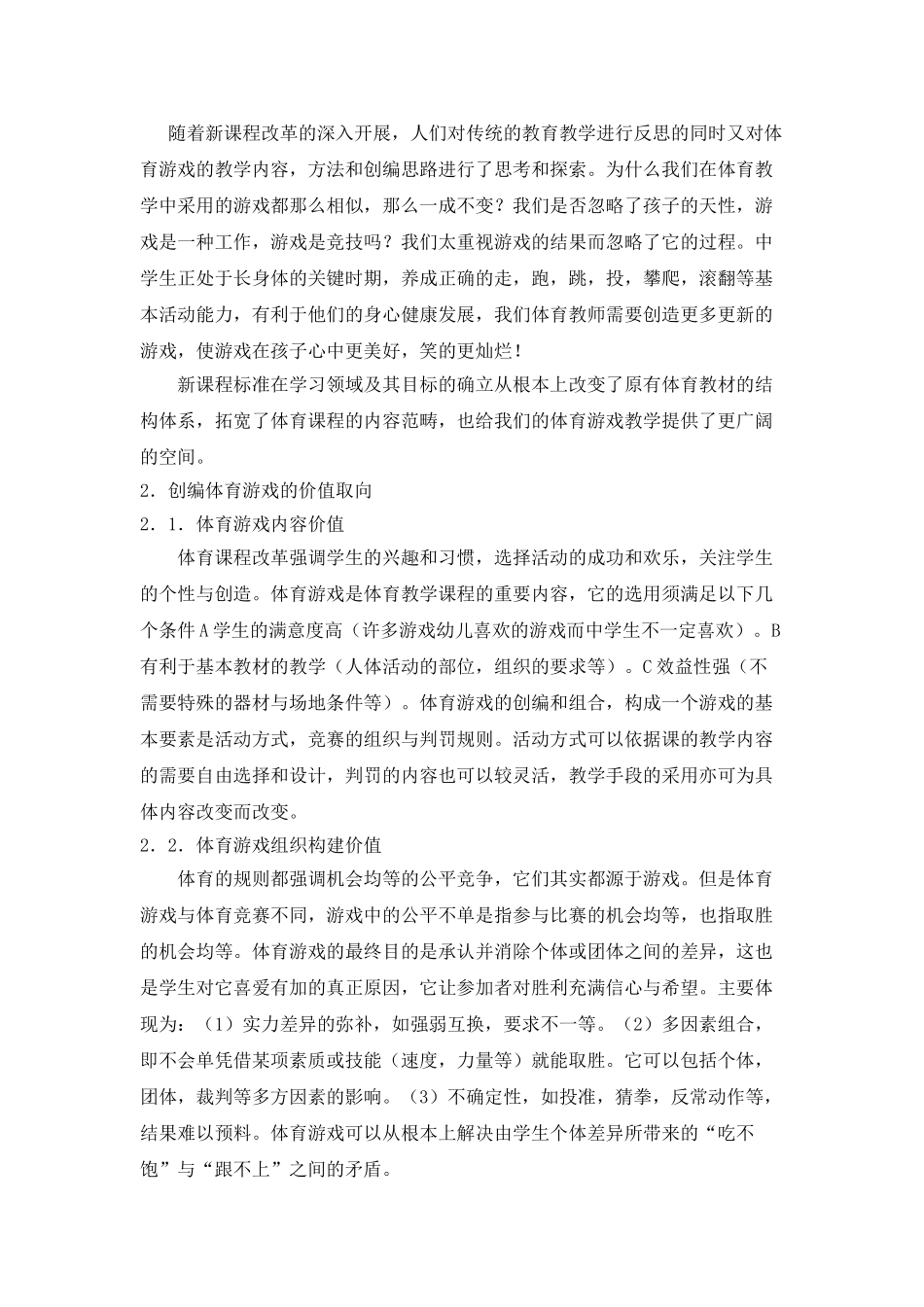 新课程背景下中学体育游戏创编案例的教学实践探索_第2页