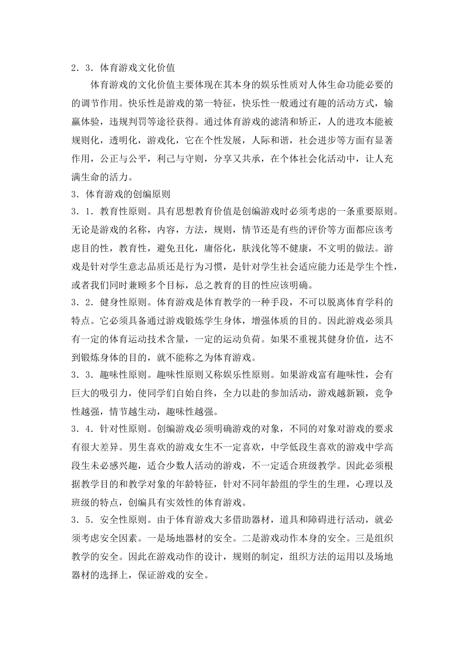 新课程背景下中学体育游戏创编案例的教学实践探索_第3页