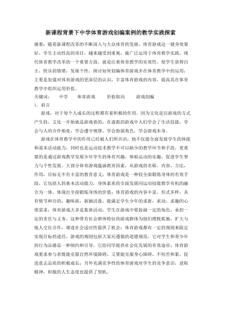 新课程背景下中学体育游戏创编案例的教学实践探索