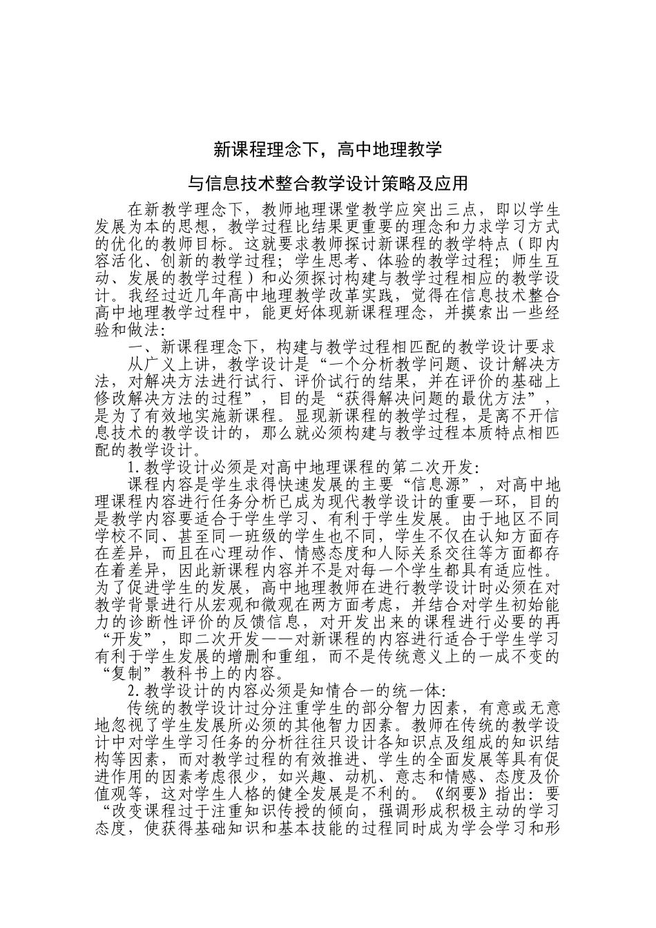 新课程理念下,高中地理教学与信息技术整合教学设计策略及应用_第1页