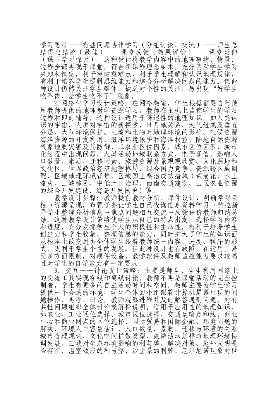 新课程理念下,高中地理教学与信息技术整合教学设计策略及应用_第3页