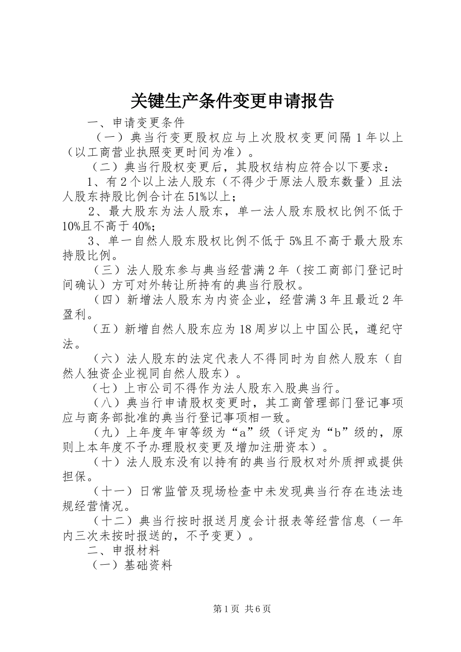 关键生产条件变更申请报告_第1页