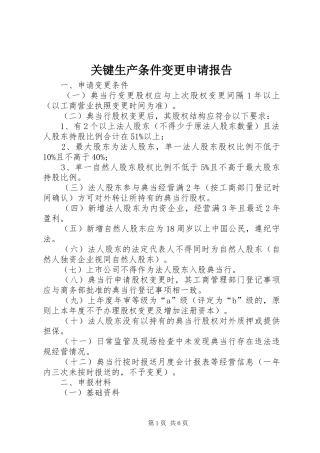 关键生产条件变更申请报告