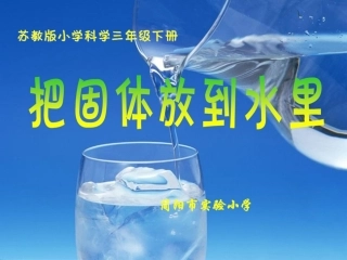 把固体放到水里