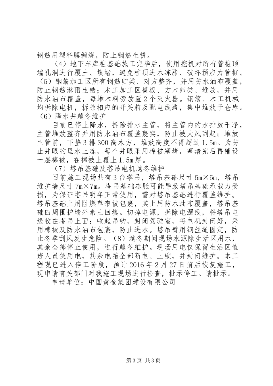 冬季停工申请报告(保证全面)_第3页