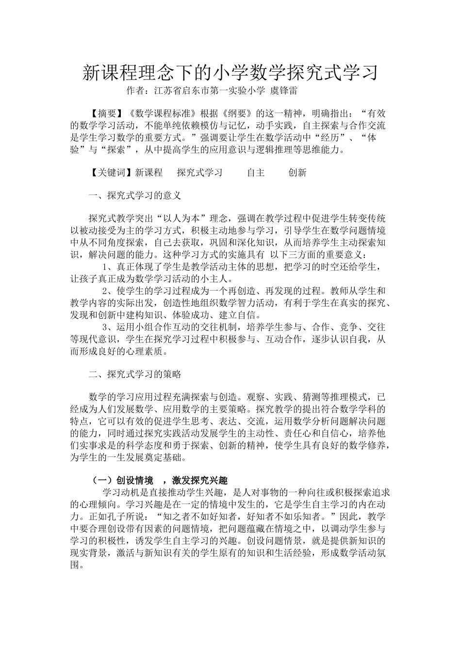 新课程理念下的小学数学探究式学习_第1页