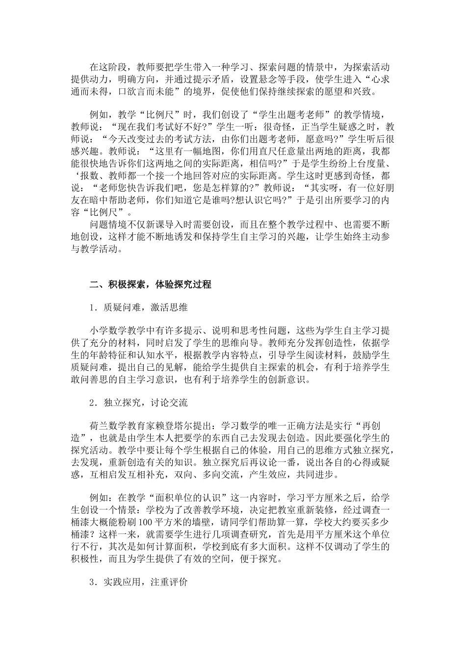 新课程理念下的小学数学探究式学习_第2页