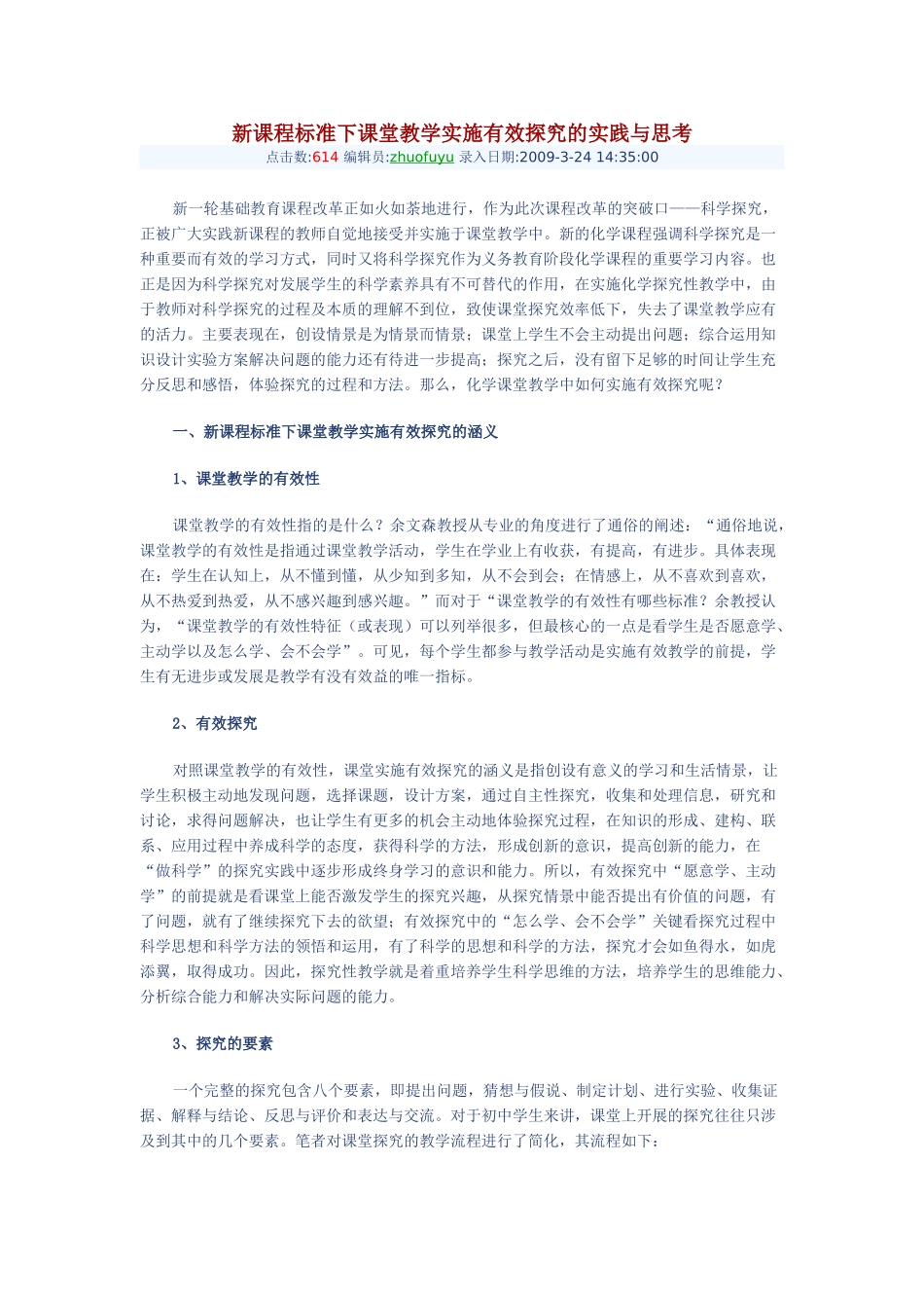 新课程标准下课堂教学实施有效探究的实践与思考_第1页