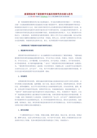 新课程标准下课堂教学实施有效探究的实践与思考