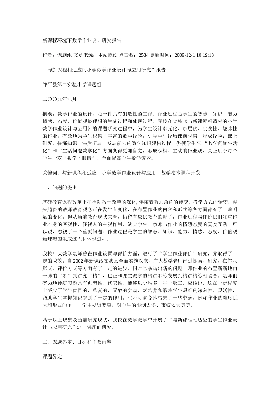 新课程环境下数学作业设计研究报告_第1页