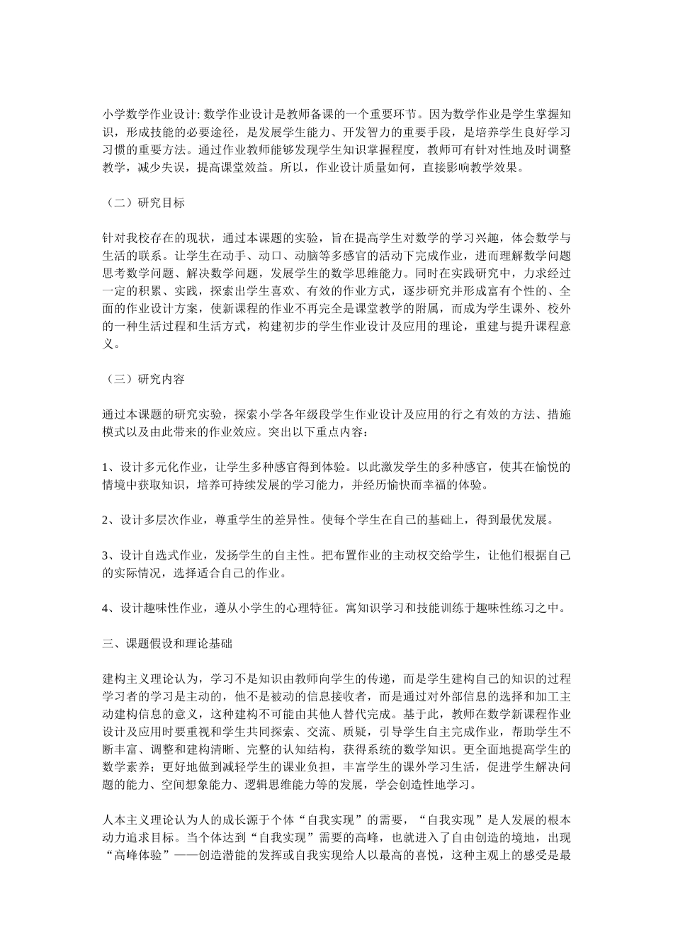 新课程环境下数学作业设计研究报告_第2页