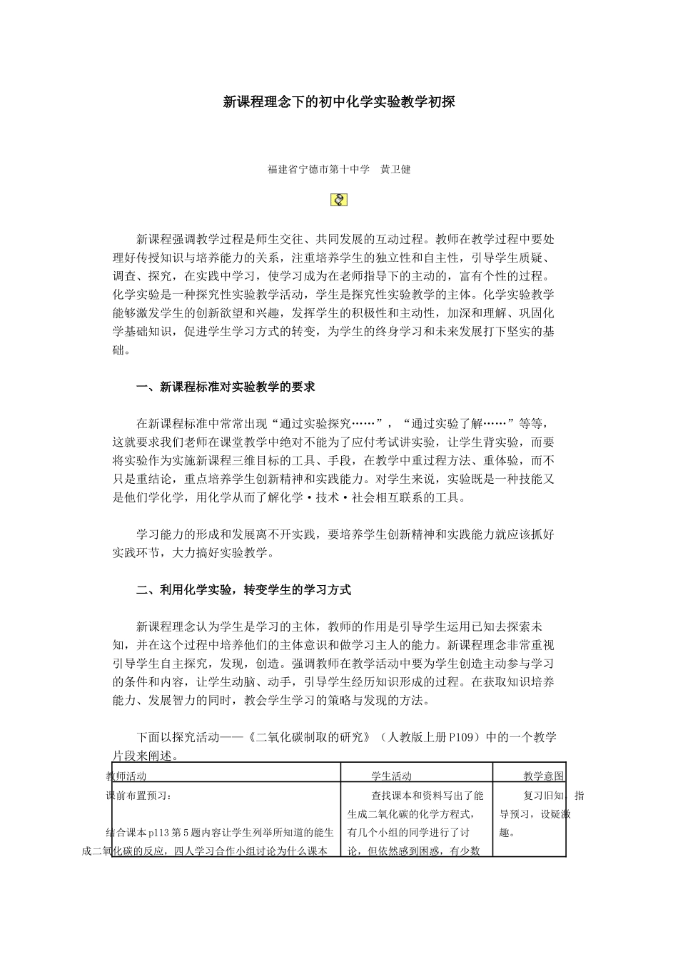 新课程理念下的初中化学实验教学初探_第1页