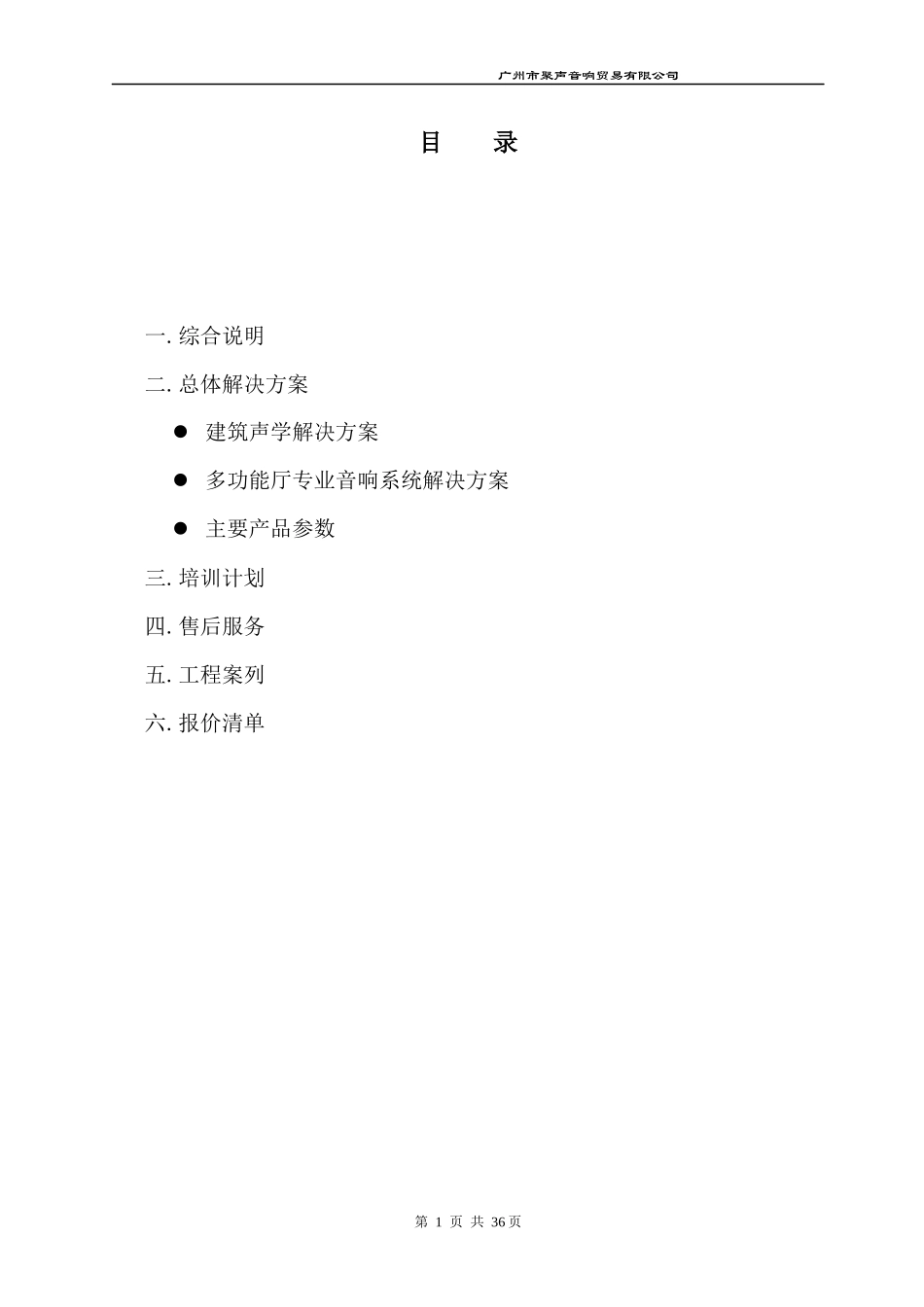 多功能厅音响灯光说明-(哈曼音响HARMAN)_第1页