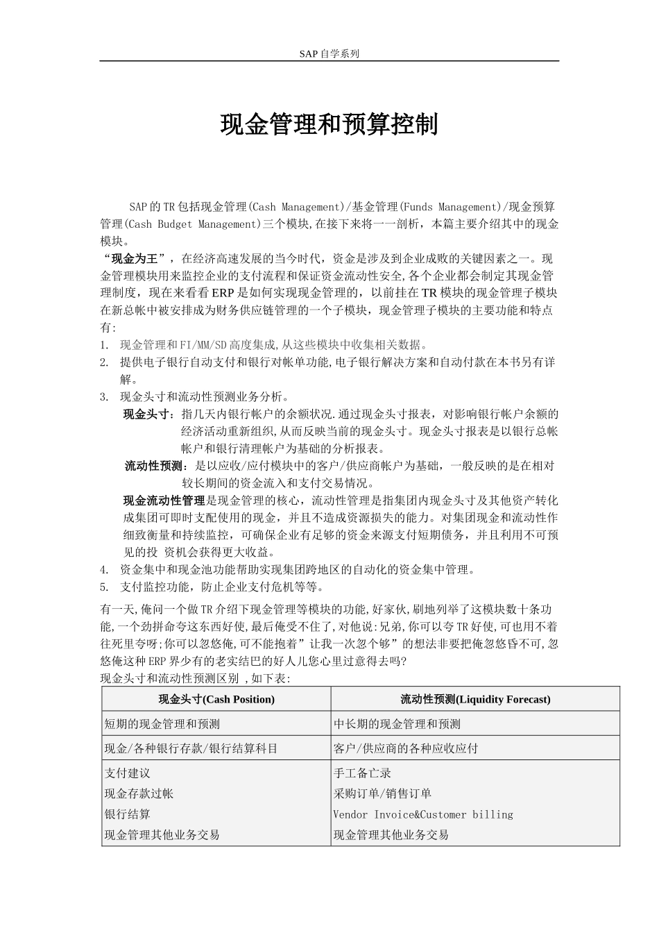 SAP自学系列-现金管理和预算控制_第1页