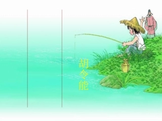 《小儿垂钓》教学课件[1]