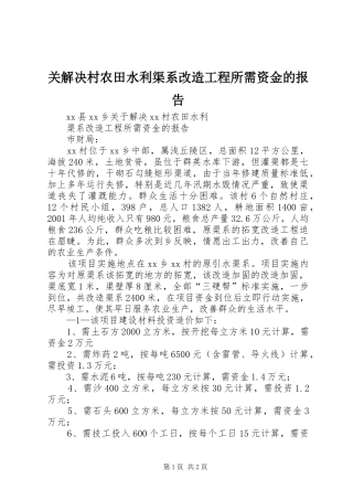 关解决村农田水利渠系改造工程所需资金的报告