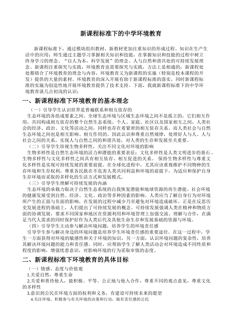 新课程标准下的中学环境教育_第1页